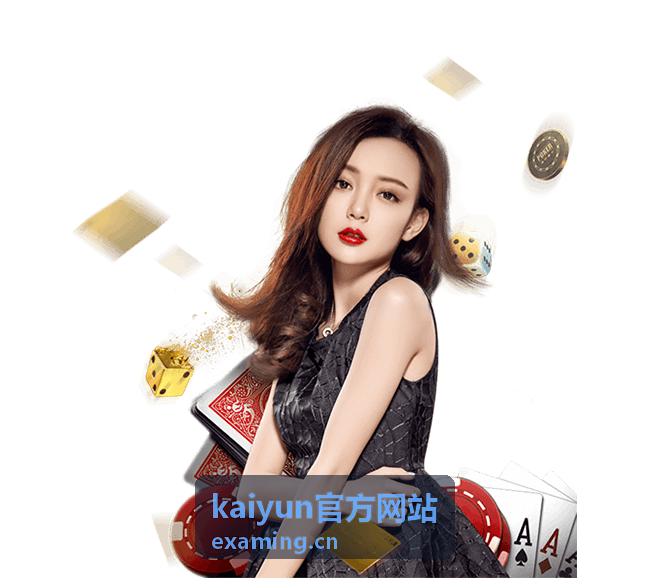 kaiyun官方网站会员专区重点栏目内容展示