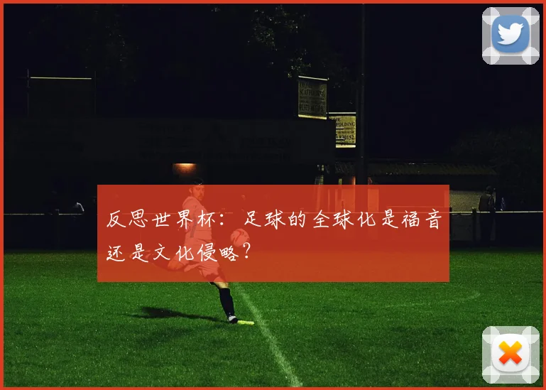 反思世界杯：足球的全球化是福音还是文化侵略？