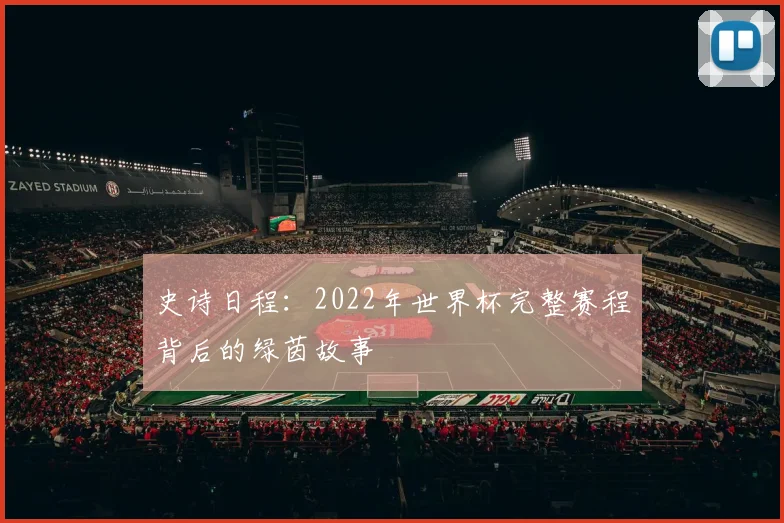 史诗日程：2022年世界杯完整赛程背后的绿茵故事