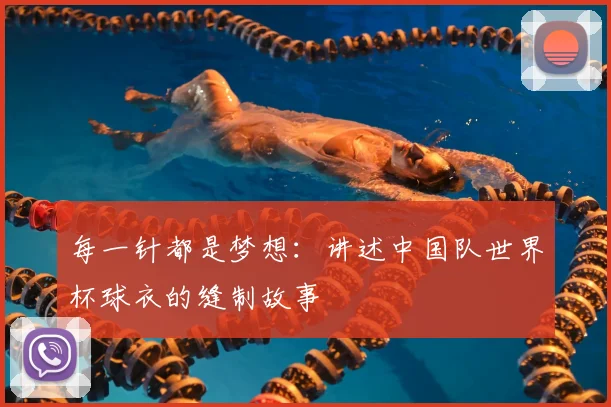 每一针都是梦想：讲述中国队世界杯球衣的缝制故事
