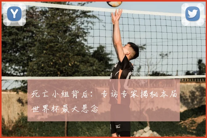 死亡小组背后：专访专家揭秘本届世界杯最大悬念